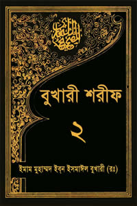 বুখারী শরীফ ২