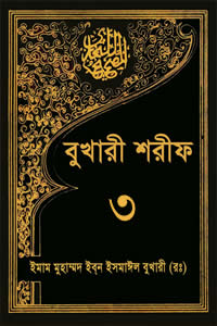 বুখারী শরীফ ৩