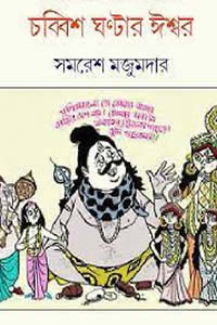 চব্বিশ ঘণ্টার ঈশ্বর - সমরেশ মজুমদার