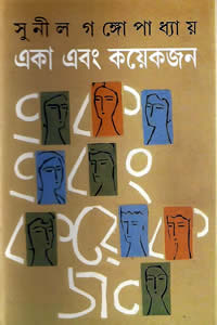 একা এবং কয়েকজন – সুনীল গঙ্গোপাধ্যায়