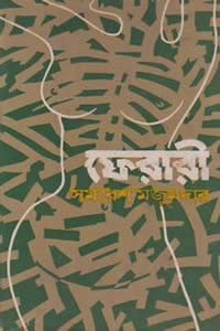 ফেরারী - সমরেশ মজুমদার
