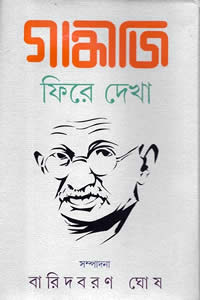 গান্ধীজি : ফিরে দেখা
