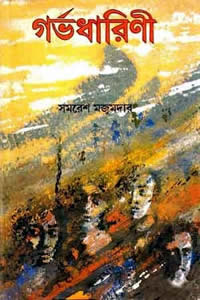 গর্ভধারিণী - সমরেশ মজুমদার
