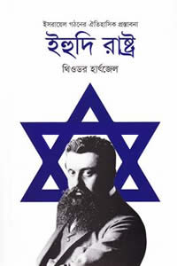ইহুদি রাষ্ট্র