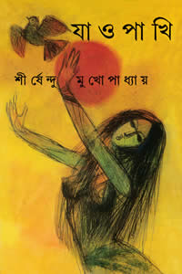 যাও পাখি - শীর্ষেন্দু মুখোপাধ্যায়