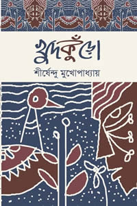 খুদকুঁড়ো