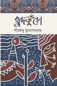 খুদকুঁড়ো