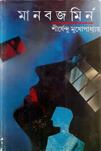 মানবজমিন – শীর্ষেন্দু মুখোপাধ্যায় 