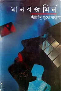 মানবজমিন – শীর্ষেন্দু মুখোপাধ্যায় 