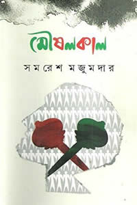 মৌষলকাল – সমরেশ মজুমদার
