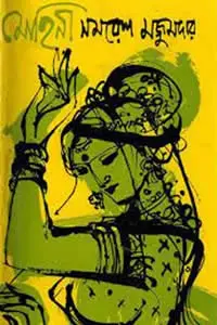 মোহিনী - সমরেশ মজুমদার