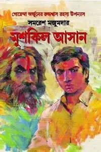 মুশকিল আসান - সমরেশ মজুমদার