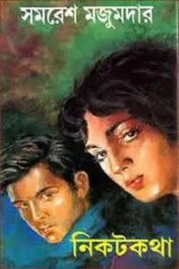 নিকট কথা - সমরেশ মজুমদার