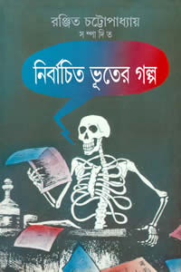 নির্বাচিত ভূতের গল্প