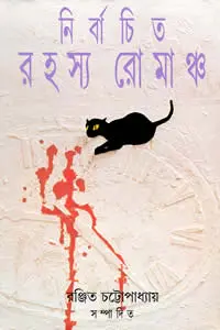 নির্বাচিত রহস্য রোমাঞ্চ - রঞ্জিত চট্টোপাধ্যায় সম্পাদিত