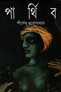 পার্থিব – শীর্ষেন্দু মুখোপাধ্যায় 