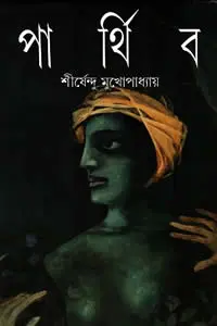 পার্থিব – শীর্ষেন্দু মুখোপাধ্যায় 