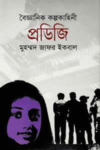 প্রডিজি – মুহম্মদ জাফর ইকবাল