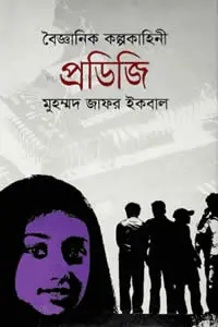 প্রডিজি – মুহম্মদ জাফর ইকবাল