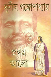 প্রথম আলো ১ – সুনীল গঙ্গোপাধ্যায়