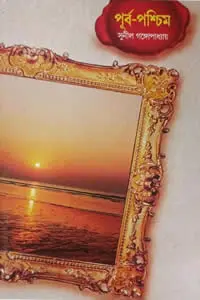 পূর্ব-পশ্চিম ১ – সুনীল গঙ্গোপাধ্যায়