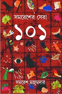 সমরেশের সেরা ১০১ – সমরেশ মজুমদার