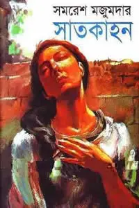 সাতকাহন ১ – সমরেশ মজুমদার