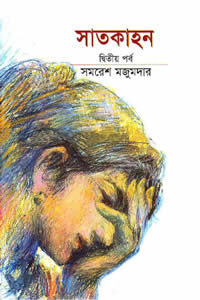 সাতকাহন ২ – সমরেশ মজুমদার