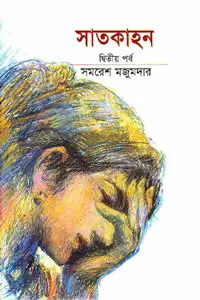 সাতকাহন ২ – সমরেশ মজুমদার
