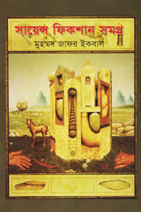 সায়েন্স ফিকশান সমগ্র ২ - মুহম্মদ জাফর ইকবাল