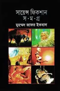 সায়েন্স ফিকশান সমগ্র ৩ - মুহম্মদ জাফর ইকবাল