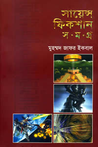 সায়েন্স ফিকশন সমগ্র ৪ - মুহম্মদ জাফর ইকবাল
