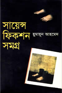 সায়েন্স ফিকশন সমগ্র - হুমায়ূন আহমেদ