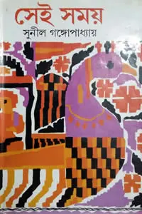 সেই সময় ১ – সুনীল গঙ্গোপাধ্যায়