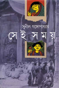 সেই সময় ২ – সুনীল গঙ্গোপাধ্যায়