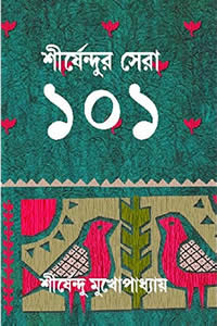 শীর্ষেন্দুর সেরা ১০১ - শীর্ষেন্দু মুখোপাধ্যায়