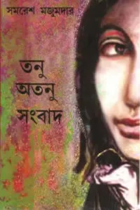 তনু অতনু সংবাদ – সমরেশ মজুমদার