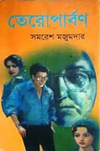 তেরো পার্বণ – সমরেশ মজুমদার