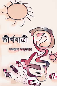 তীর্থযাত্ৰী - সমরেশ মজুমদার