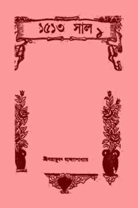 ১৫১৩ সাল - সত্যভূষণ বন্দ্যোপাধ্যায়