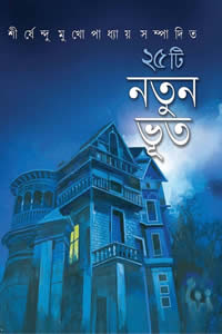 ২৫টি নতুন ভূত