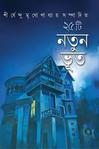 ২৫টি নতুন ভূত
