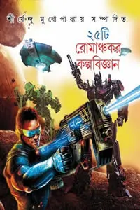 ২৫টি রোমাঞ্চকর কল্পবিজ্ঞান