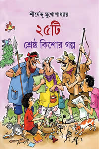 ২৫টি শ্রেষ্ঠ কিশোর গল্প