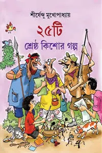 ২৫টি শ্রেষ্ঠ কিশোর গল্প