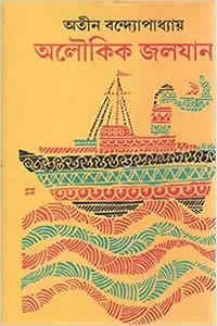 অলৌকিক জলযান