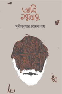 আমি নকুবাবু