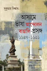 আসামে ভাষা আন্দোলন ও বাঙালি-প্রসঙ্গ