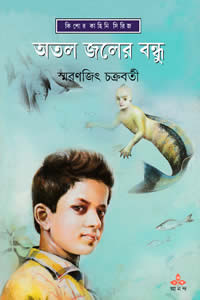 অতল জলের বন্ধু - স্মরণজিৎ চক্রবর্তী