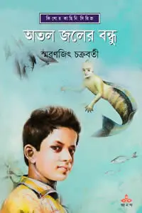 অতল জলের বন্ধু - স্মরণজিৎ চক্রবর্তী